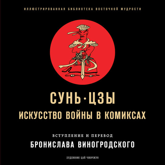 Сунь-Цзы. Le thème des bandes dessinées