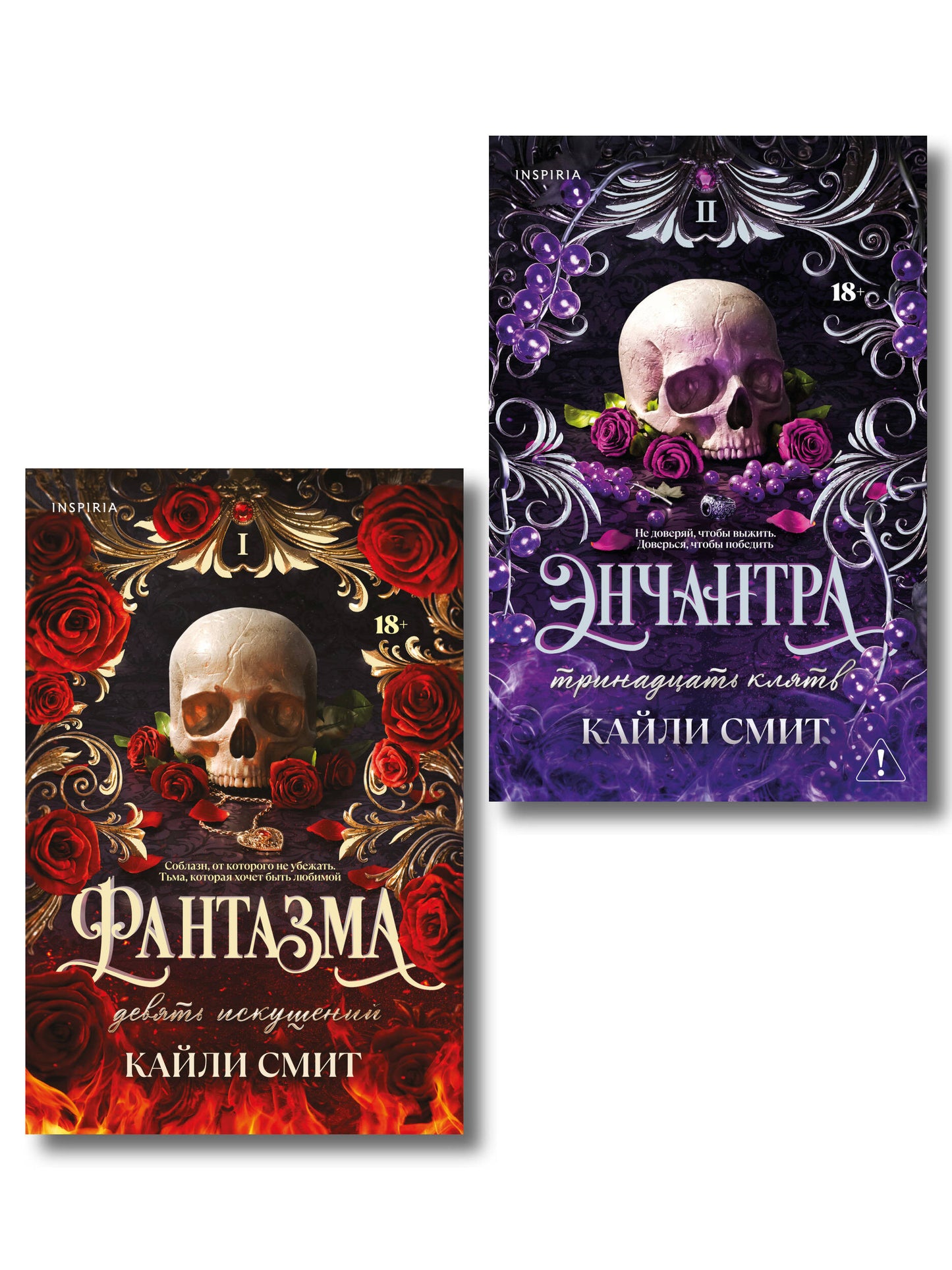 Комплект из 2-х книг: Фантазма. Девять искушений (Жестокие игры #1) + Энчантра. Тринадцать клятв (Жестокие игры #2)