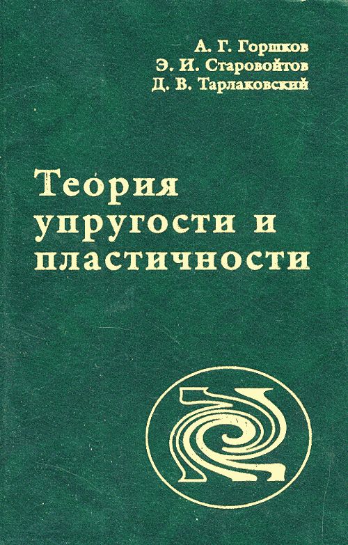 Теория упругости и пластичности. Горшков А.Г.,Старовойтов Э.И