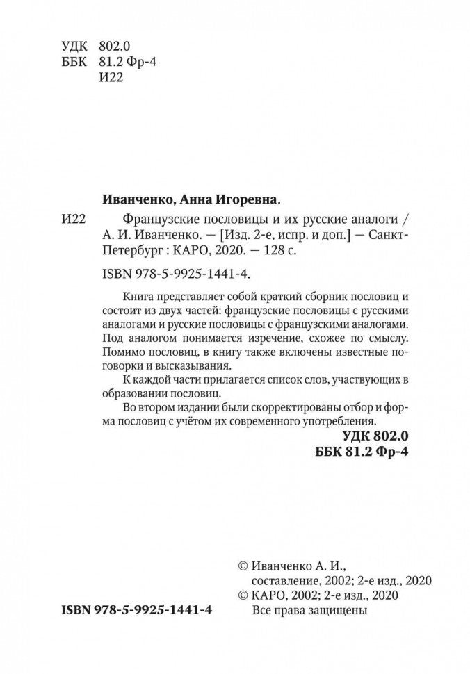 Русские пословицы и их французские аналоги = Proverbes Francais et Equivalences en Russe. 2-е изд.,испр.и доп