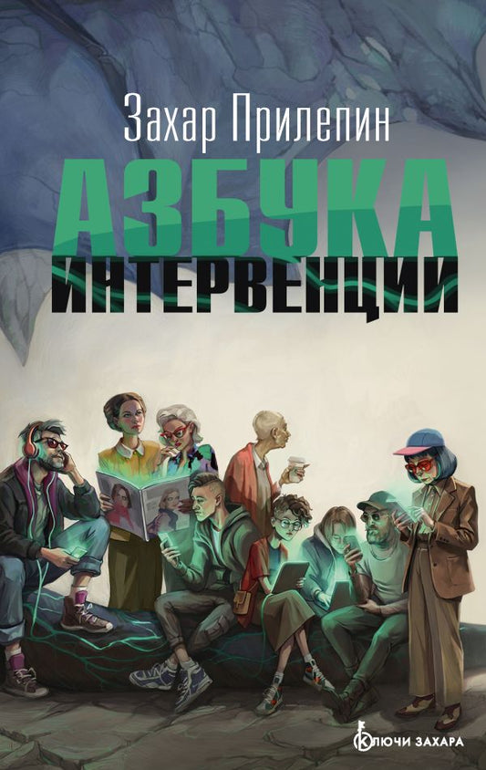 Азбука интервенции