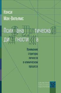 Психоаналитическая диагностика: Понимание структуры личности в клиническом процессе. Мак-Вильямс Н.