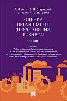 Оценка организации (предприятия, бизнеса).Уч.-М.:Проспект,2016. Доп. УМО