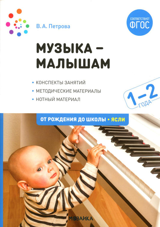 Музыка-малышам. 1-2 года. ФГОС