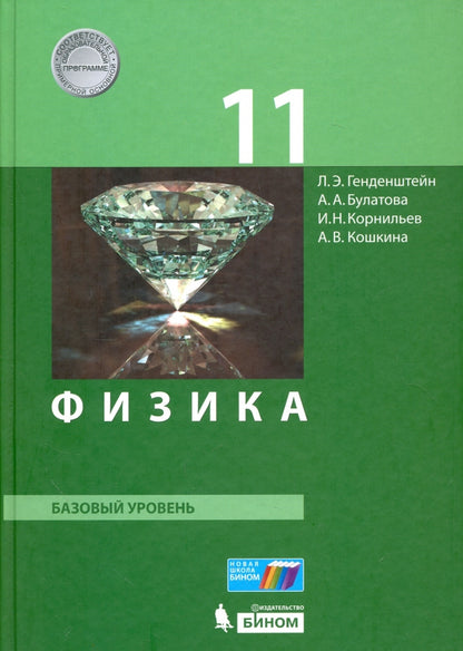 Генденштейн Физика 11 класс Базовый уровень (БИНОМ. Лаборатория знаний)