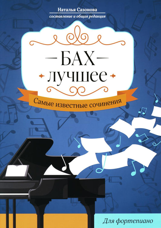 Бах. Лучшее: самые известные сочинения: для фортепиано дп