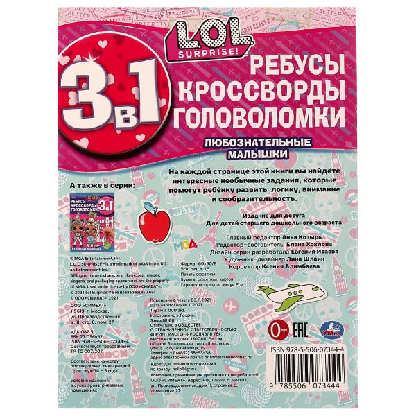 Любознательные малышки. Ребусы, кроссворды, головоломки. 3 en 1. ЛОЛ. 12 pièces. Умка в кор.50шт
