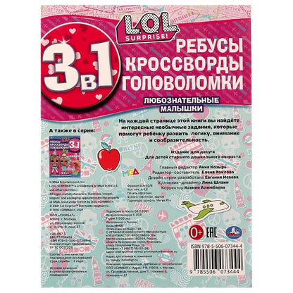 Любознательные малышки. Ребусы, кроссворды, головоломки. 3 en 1. ЛОЛ. 12 pièces. Умка в кор.50шт