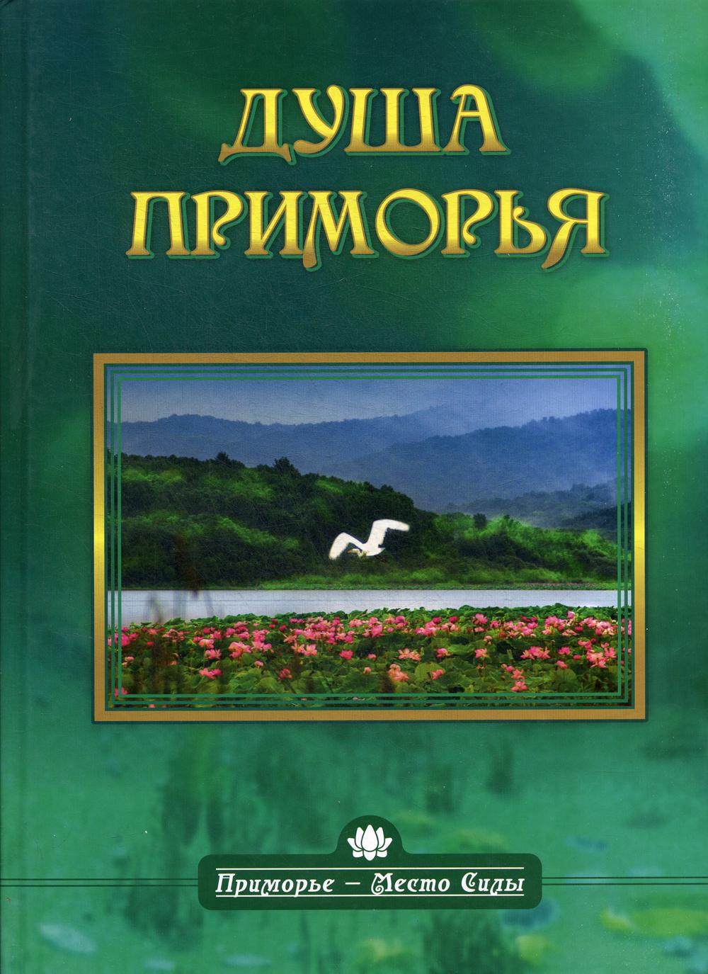 Душа Приморья. Приморье-Место Силы