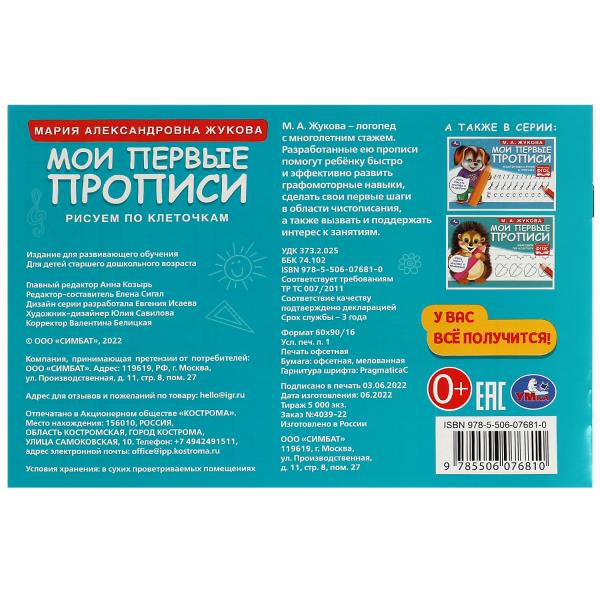 Рисуем по клеточкам. Жукова М. A. . Mes premières propositions sont celles de M.А. Жукова. 16 pièces. Умка в кор.50шт