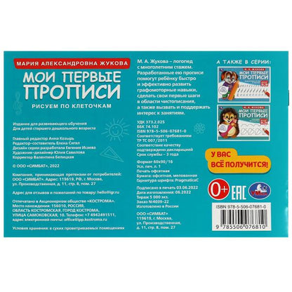 Рисуем по клеточкам. Жукова М. A. . Mes premières propositions sont celles de M.А. Жукова. 16 pièces. Умка в кор.50шт