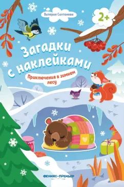 Приключения в зимнем лесу 2+: книжка с наклейками