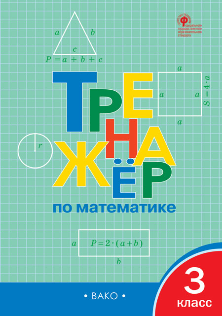 РТ Тренажёр по математике 3 кл. (ФГОС) /Яценко.