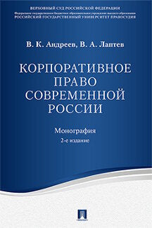 Корпоративное право современной России. Монография.-2-е изд.-М.:Проспект,2023. /=243015/