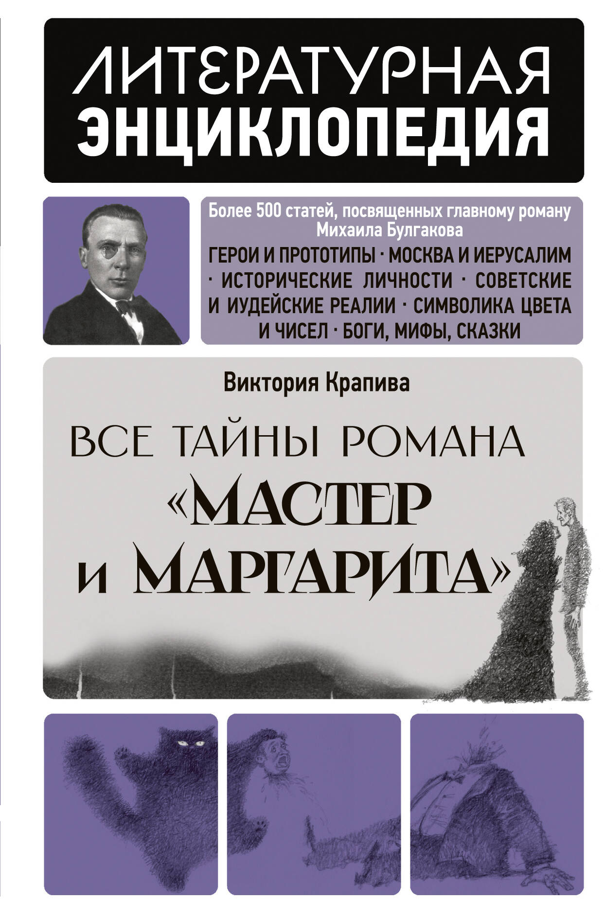 Все тайны романа "Мастер и Маргарита"