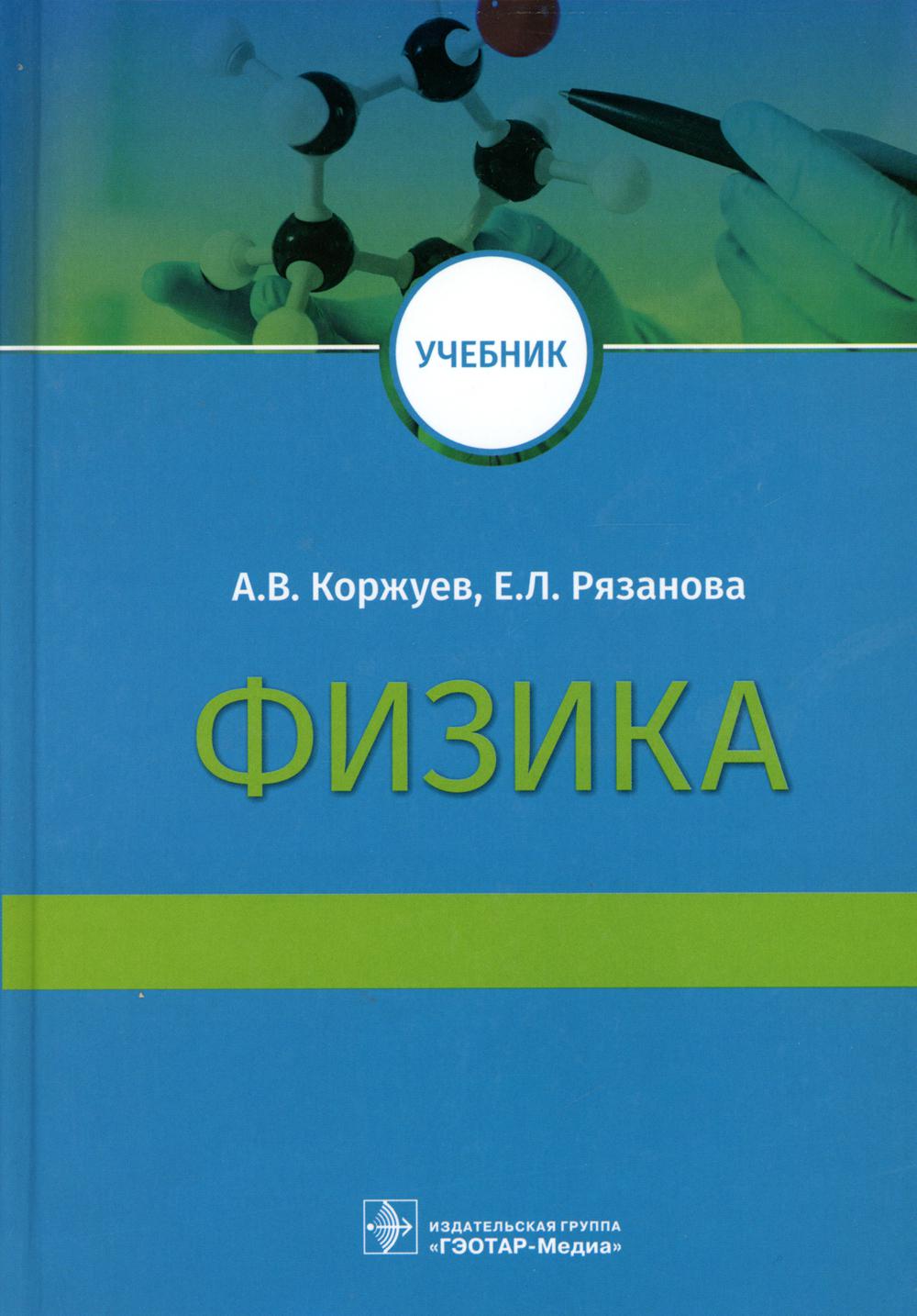 Физика : учебник для медицинских вузов / А. В. Коржуев, Е. Л. Рязанова. — М. : ГЭОТАР-Медиа, 2019. — 288 с. : ил.