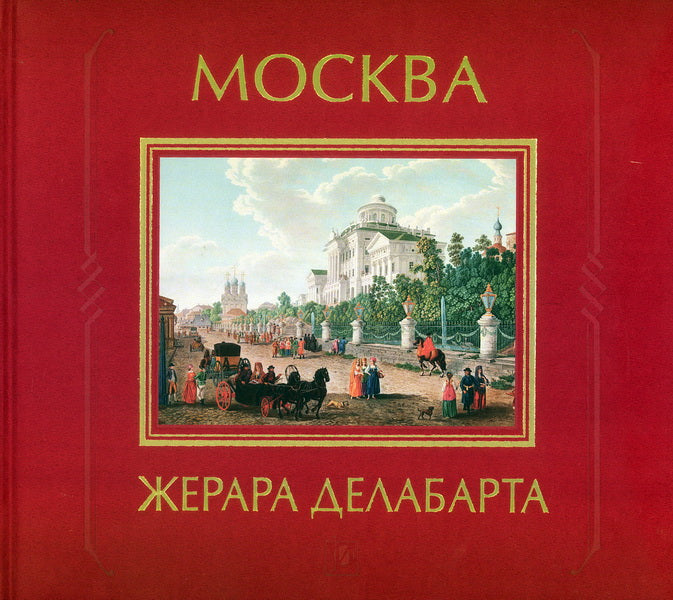 МОСКВА ЖЕРАРА ДЕЛАБАРТА