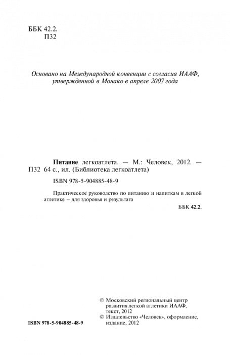 Питание легкоатлета