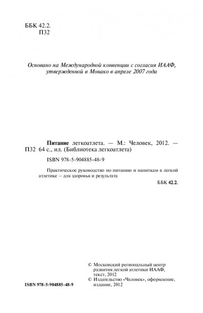 Питание легкоатлета