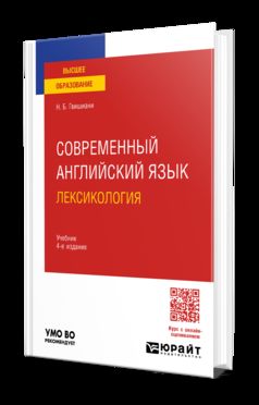 СОВРЕМЕННЫЙ АНГЛИЙСКИЙ ЯЗЫК: ЛЕКСИКОЛОГИЯ 4-е изд., пер. je suis d'accord. Учебник для вузов