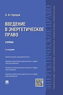 Введение в энергетическое право.Уч.-2-е изд.-М.:Проспект,2023. /=240681/