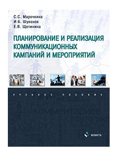 Планирование и реализация коммуникационных кампаний и мероприятий : учеб. пособие