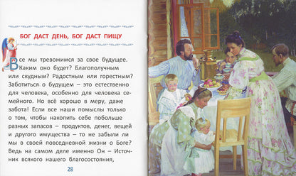 Пословицы о Боге и вере: для самых маленьких