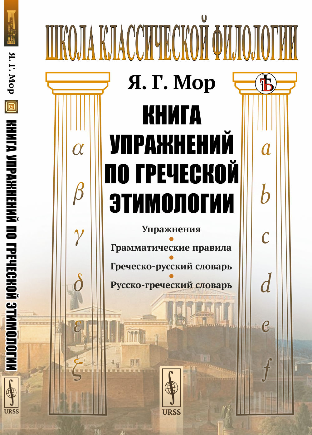 Книга упражнений по греческой этимологии