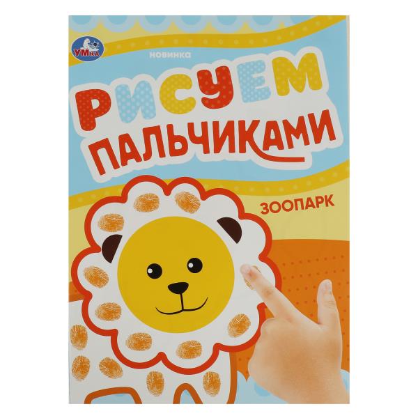 Parc zoologique. Рисуем пальчиками. 210х290мм. Скрепка. 8 pièces. Умка в кор.50шт
