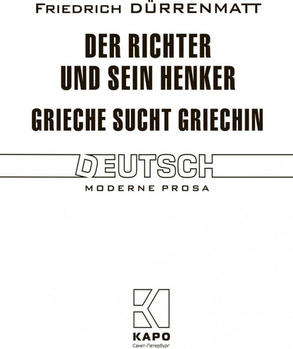 Судья и его палач. Грек ищет гречанка (КДЧ на англ.яз., неадаптир). Дюрренматт Ф.