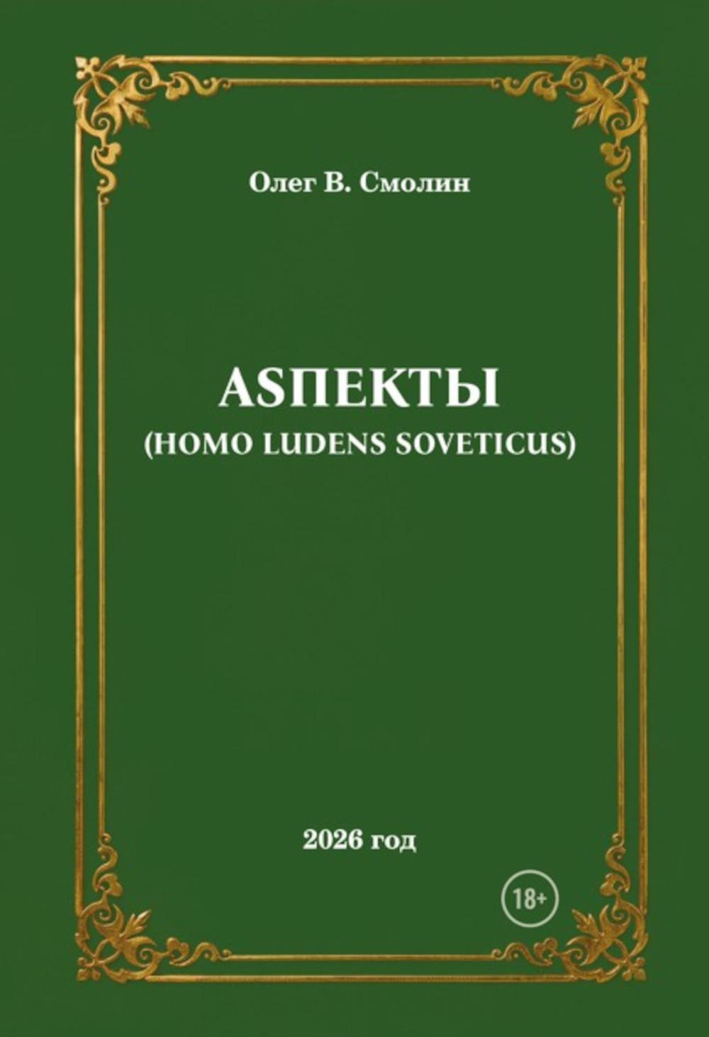 АSПЕКТЫ