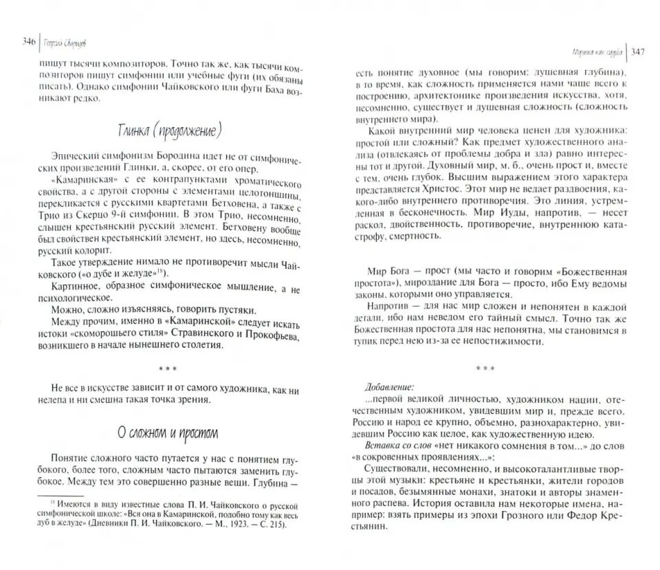 Музыка как судьба / Георгий Свиридов - 2-е изд.