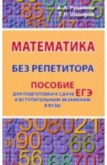 ЕГЭ.Математика без репетитора. Пособие для подготовки к сдаче ЕГЭ и вступительным экзаменам в вузы