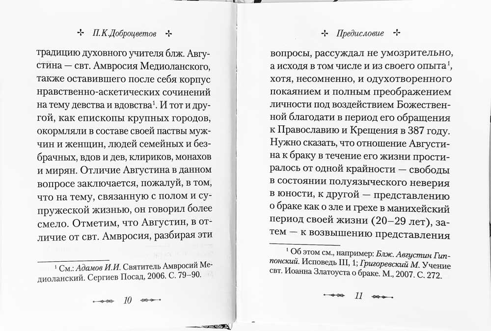 О благе супружества