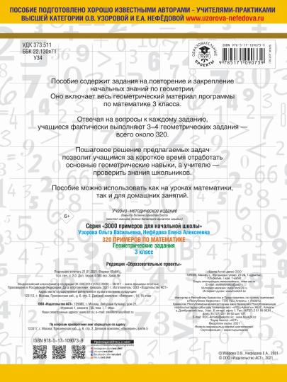 320 примеров по математике. Геометрические задания. 3 класс.