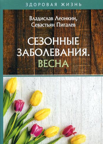 Сезонные заболевания. Весна