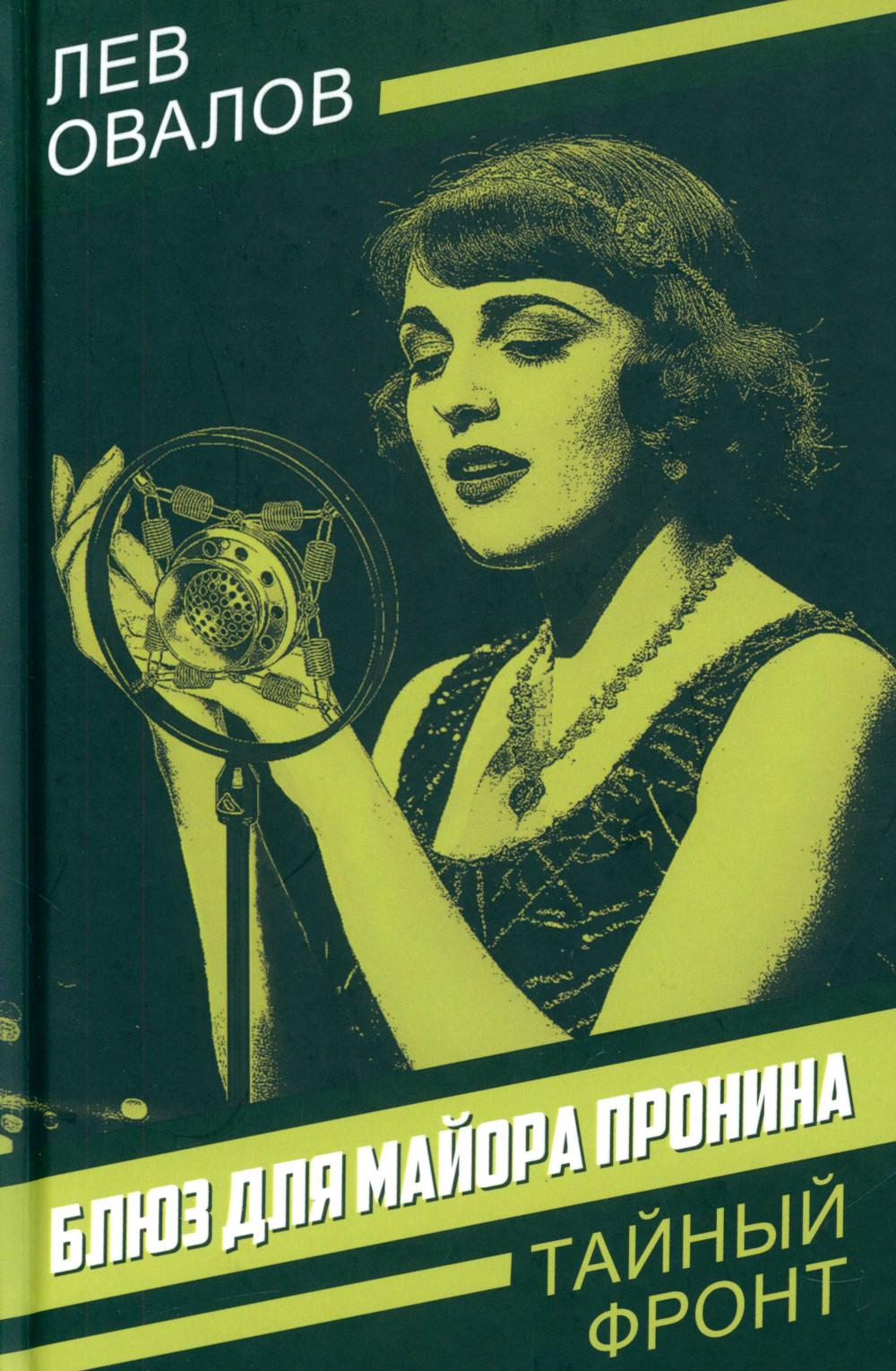 Блюз для майора Пронина