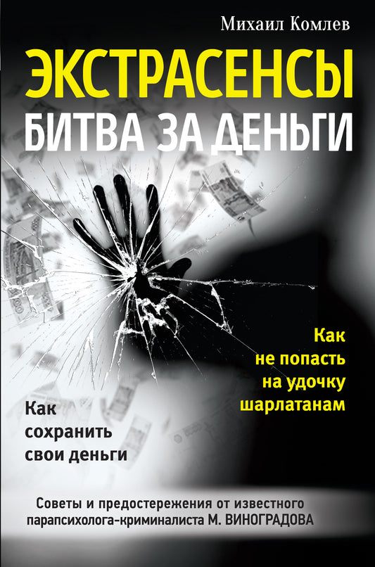 Экстрасенсы: битва за деньги