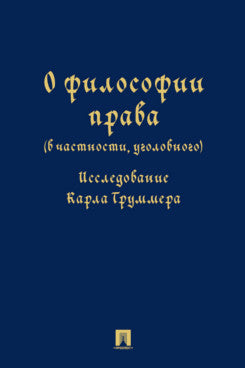 О философии права (в частности, уголовного). Исследование Карла Труммера. Монография.-М.:Проспект,2024.