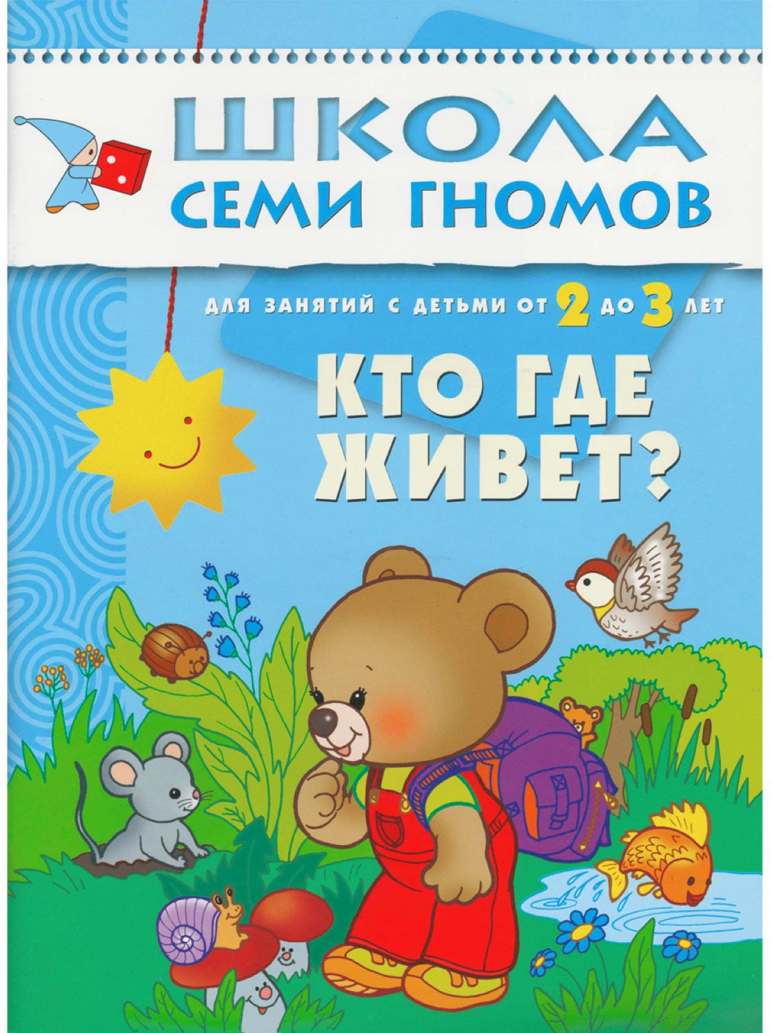 Школа Семи Гномов 2-3 года. Полный годовой курс (12 книг с картонной вкладкой).