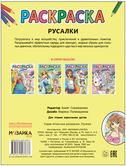 Классные раскраски. Русалки