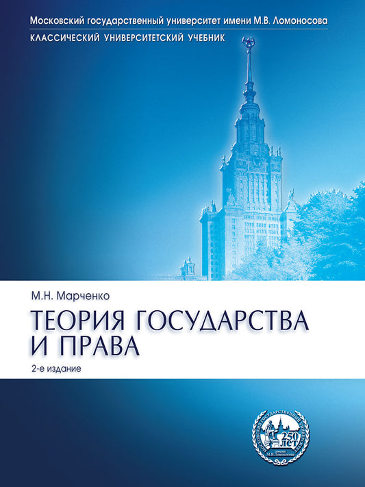 Теория государства и права.Уч.Сер."Класс.Универ.Уч.-2-е изд.-М.:Проспект,2027.