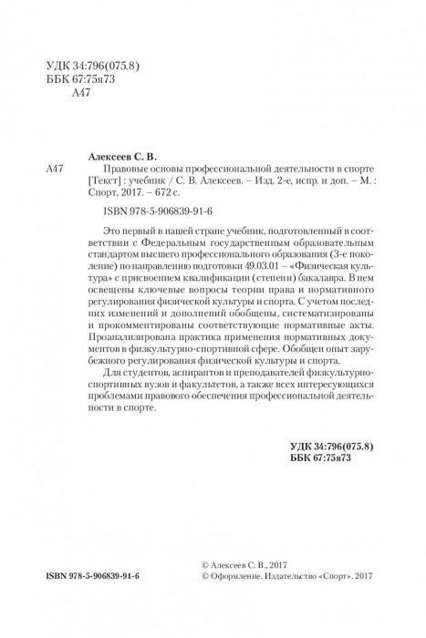 Правовые основы профессиональной деятельности в спорте. Учебник