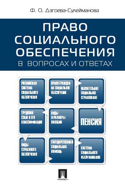 Право социального обеспечения в вопросах и ответах.Уч.пос.-М.:Проспект,2026.