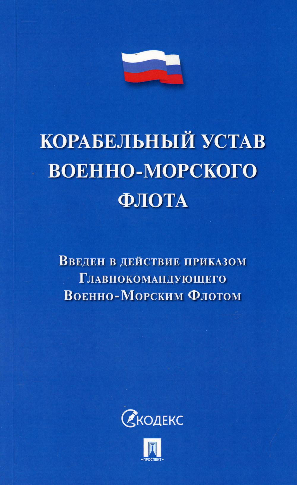 Корабельный устав Военно-Морского Флота.-М.:Проспект,2021.