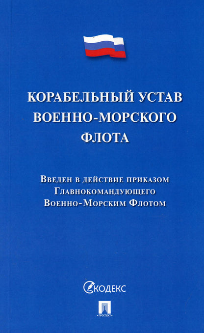 Корабельный устав Военно-Морского Флота.-М.:Проспект,2021.