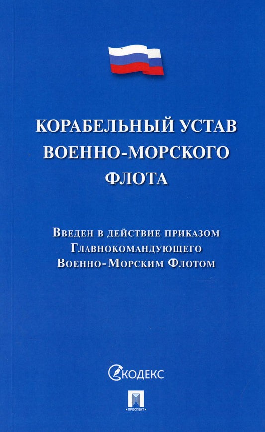Корабельный устав Военно-Морского Флота.-М.:Проспект,2021.
