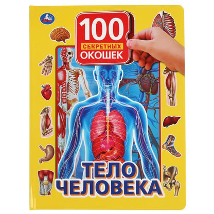 "УМКА". ТЕЛО ЧЕЛОВЕКА. 100 ОКОШЕК ДЛЯ МАЛЫШЕЙ. ФОРМАТ: 222Х282 ММ. ОБЪЕМ: 12 КАРТ. СТР. dans le cor.12шт