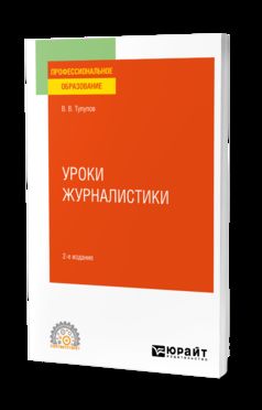 УРОКИ ЖУРНАЛИСТИКИ 2-е изд., испр. je suis d'accord. Учебное пособие для СПО