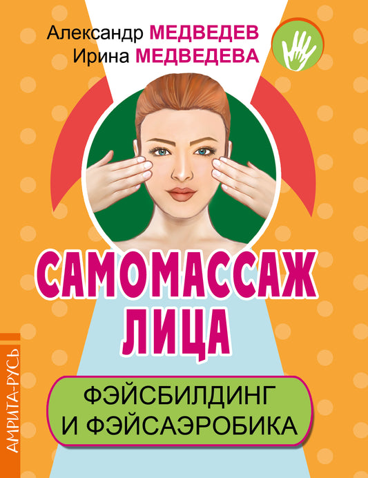 Самомассаж лица. Фэйсбилдинг и фэйсаэробика